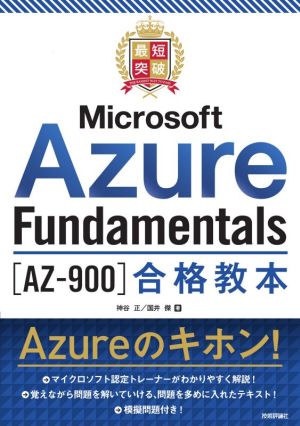 最短突破 Microsoft Azure Fundamentals[AZ-900]合格教本