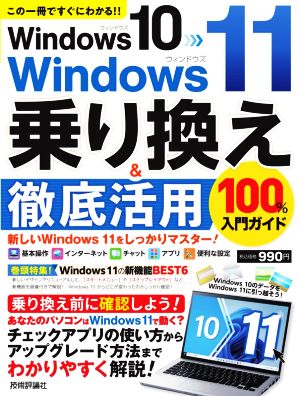 Windows10→Windows11乗り換え&徹底活用100%入門ガイドこの一冊ですぐにわかる!!