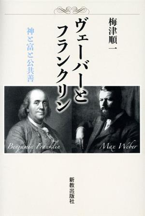 ヴェーバーとフランクリン 神と富と公共善