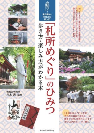 「札所めぐり」のひみつ 歩き方・楽しみ方がわかる本 朱印集め・寺社巡礼 超入門