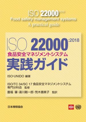 ISO22000:2018 食品安全マネジメントシステム実践ガイド