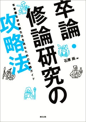 卒論・修論研究の攻略本 有意義な研究室生活を送るための実践ガイド