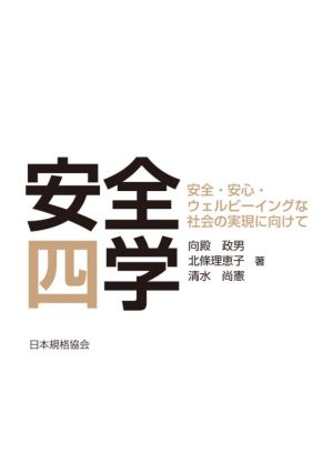 安全四学 安全・安心・ウェルビーイングな社会の実現に向けて