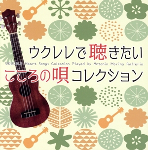 ウクレレで聴きたい こころの唄 コレクション