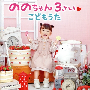 ののちゃん 3さい こどもうた(DVD付)