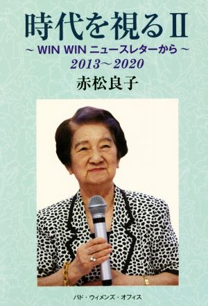 時代を視る(Ⅱ) WIN WINニュースレターから 2013～2020