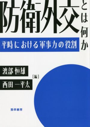 防衛外交とは何か平時における軍事力の役割