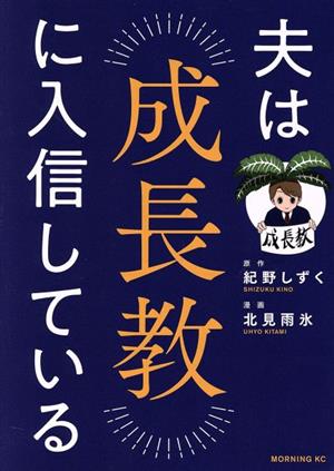 夫は成長教に入信している モーニングKC