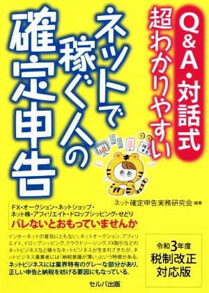 Q&A・対話式 超わかりやすいネットで稼ぐ人の確定申告 令和3年度税制改正対応版