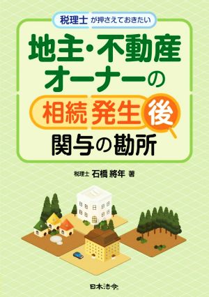 税理士が押さえておきたい地主・不動産オーナーの相続発生後関与の勘所