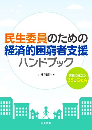 民生委員のための経済的困窮者支援ハンドブック 実務に役立つ35のQ&A