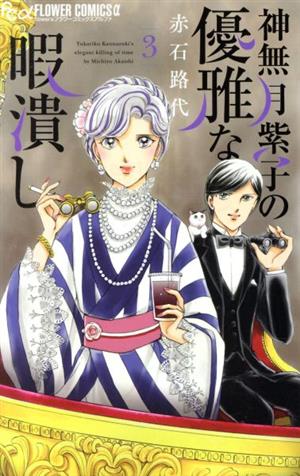 神無月紫子の優雅な暇潰し(3) フラワーCアルファ フラワーズ