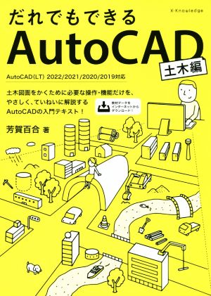 だれでもできるAutoCAD 土木編 AutoCAD(LT)2022/2021/2020/2019対応