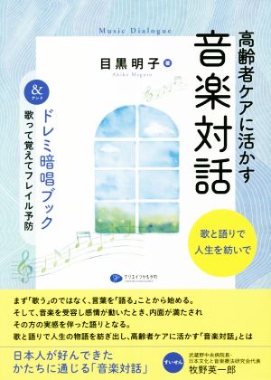 高齢者ケアに活かす音楽対話 2冊セット 歌と語りで人生を紡いで&ドレミ暗唱ブック