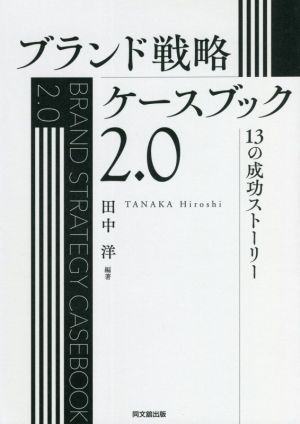 ブランド戦略ケースブック2.0 13の成功ストーリー