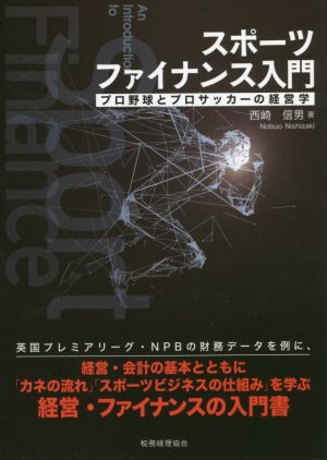 スポーツファイナンス入門 プロ野球とプロサッカーの経営学