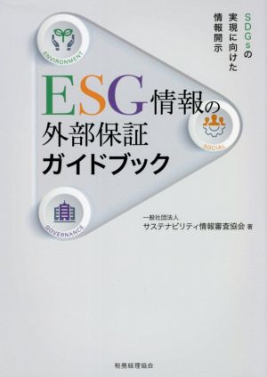 ESG情報の外部保証ガイドブック SDGsの実現に向けた情報開示