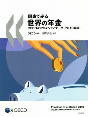 図表でみる世界の年金 OECD/G20インディケータ(2019年版)