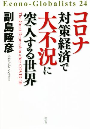 コロナ対策経済で大不況に突入する世界