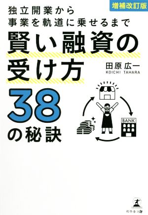 独立開業から事業を軌道に乗せるまで賢い融資の受け方38の秘訣 増補改訂版