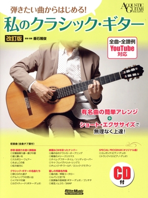 弾きたい曲からはじめる！私のクラシック・ギター 改訂版 ACOUSTIC GUITAR MAGAZINE