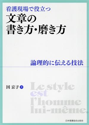 看護現場で役立つ文章の書き方・磨き方 論理的に伝える技法