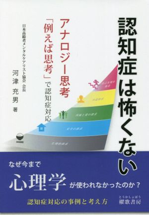 認知症は怖くない アナロジー思考「例えば思考」で認知症対応