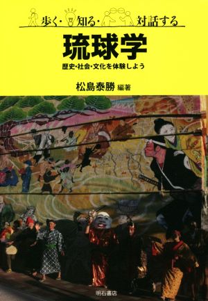 琉球学 歩く・知る・対話する歴史・社会・文化を体験しよう