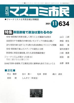 月刊 マスコミ市民(634)