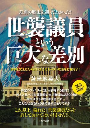 世襲議員という巨大な差別 差別の歴史を遡ってわかった！日本を変えるためにいまこそカースト政治を打破せよ！