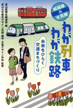 わが列車わが鉄路 城端線&氷見線 未来をひらく交通まちづくり