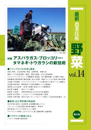 最新農業技術 野菜(vol.14) 特集 アスパラガス・ブロッコリー