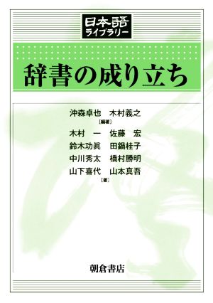 辞書の成り立ち日本語ライブラリー
