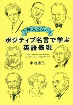 偉人たちのポジティブ名言で学ぶ英語表現