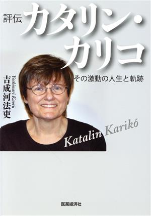 評伝カタリン・カリコ その激動の人生と軌跡