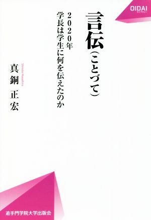 言伝 2020年学長は学生に何を伝えたのか OIDAIライブラリー