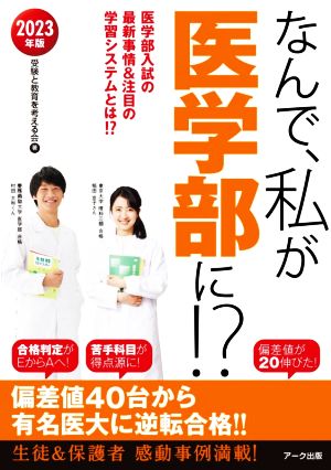 なんで、私が医学部に!?(2023年版) 医学部入試の最新事情&注目の学習システムとは!?