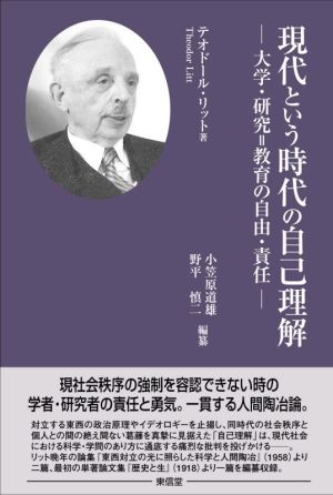 現代という時代の自己理解 大学・研究=教育の自由・責任 テオドール・リット『人間と歴史-論理とエートスに徹する歴史哲学者の提言』