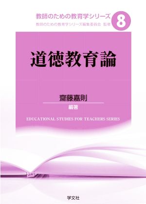 道徳教育論 教師のための教育学シリーズ8