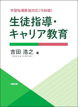 生徒指導・キャリア教育 学習指導要領対応(令和版)