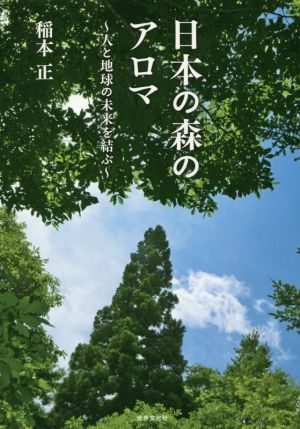 日本の森のアロマ 人と地球の未来を結ぶ