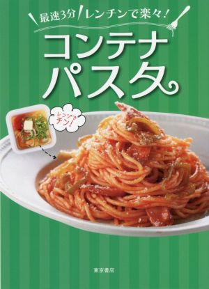 コンテナパスタ 最速3分レンチンで楽々！