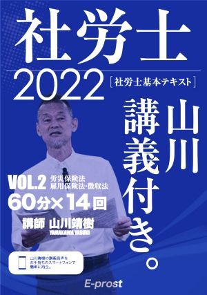 社労士 基本テキスト 山川講義付き。 2022(VOL.2) 労災保険法・雇用保険法・徴収法