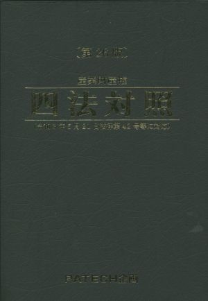 産業財産権四法対照 第26版