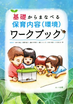 基礎から学べる保育内容(環境)ワークブック