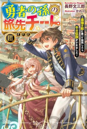 勇者の孫の旅先チート(Ⅲ) 最強の船に乗って商売したら千の伝説ができました カドカワBOOKS