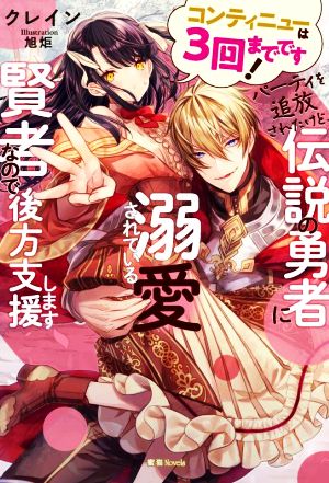 コンティニューは3回までです！パーティを追放されたけど、伝説の勇者に溺愛されている賢者なので後方支援します 蜜猫Novels