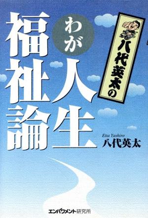 八代英太のわが人生福祉論