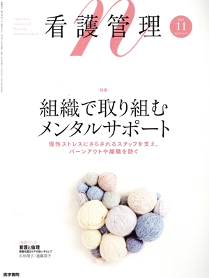看護管理(11 2021 Vol.31 No.11) 月刊誌