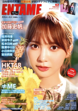 ENTAME(12・1 合併号 2021/2022) 月刊誌